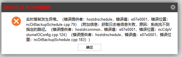AnyBackup 文件系统实时复制发生异常，附加信息中提示：获取日志卷信息失败，原因：系统找不到指定路径