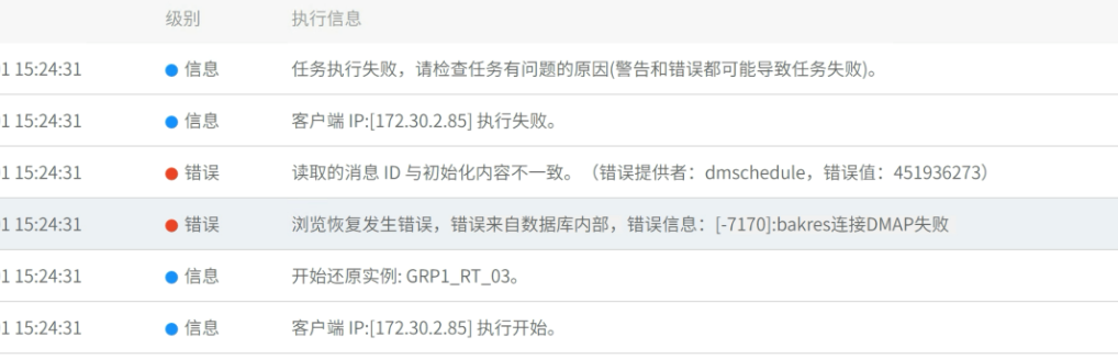 AnyBackup-达梦数据库浏览恢复失败提示浏览恢复发生错误，错误来自数据库内部，错误信息：[-7170]_bakres连接DMAP失败。