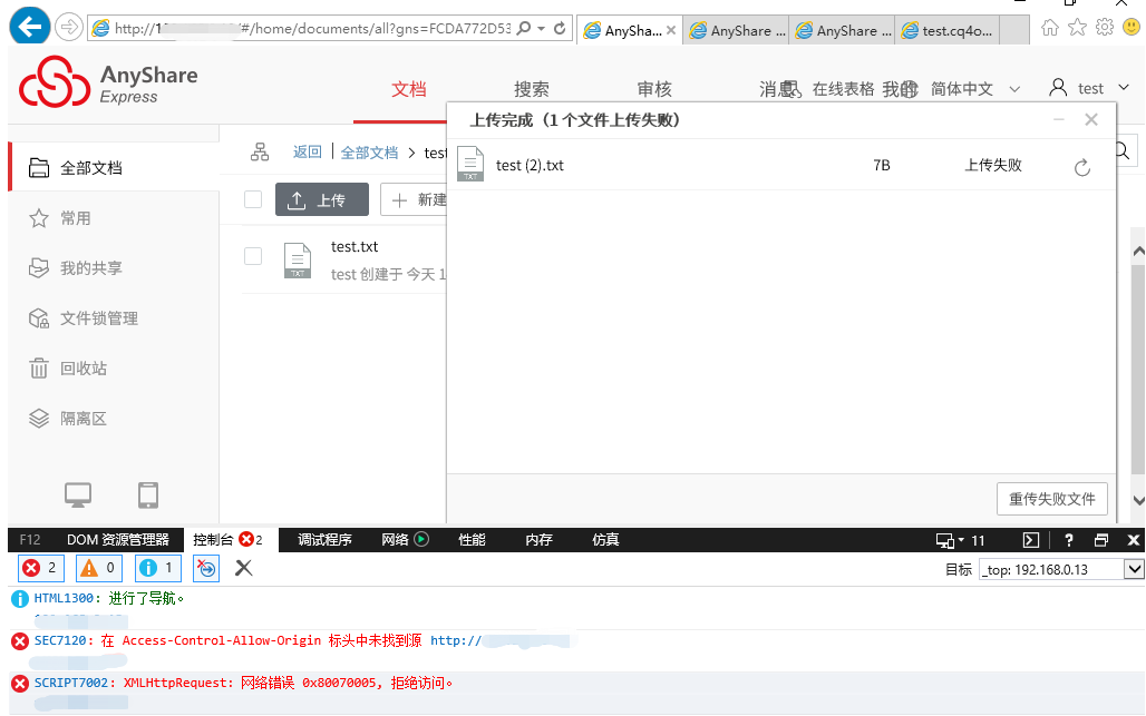 AnyShare-AnyShare 6.0 上传失败，IE 浏览器开发者工具报错“XMLHttpRequest_ 网络错误 0x80070005, 拒绝访问”