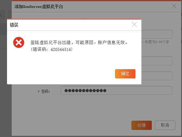 AnyBackup-添加 XenServer 虚拟化平台失败，提示错误：登录虚拟化平台出错，可能原因：账户信息无效