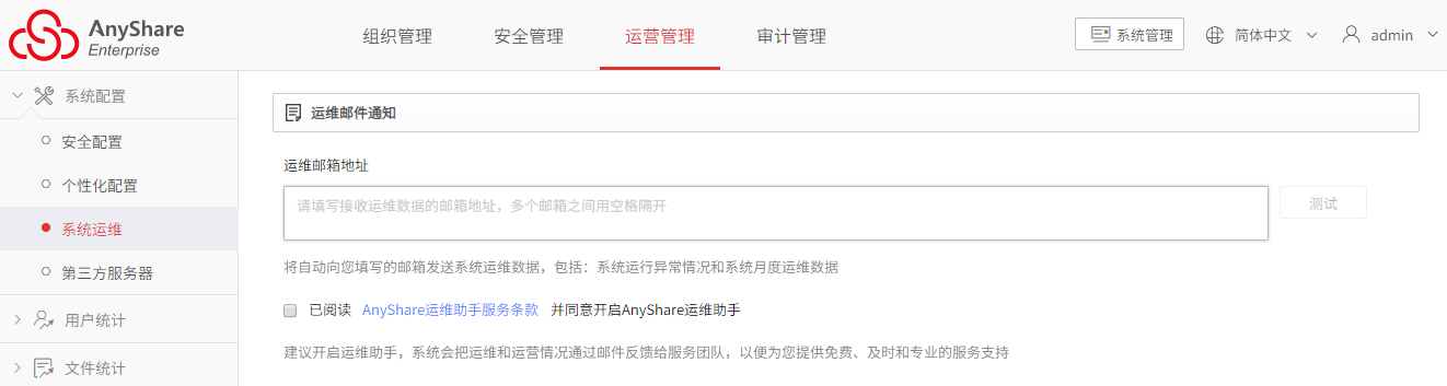 AnyShare-AnyShare 开通运维邮件通知最佳实践_2