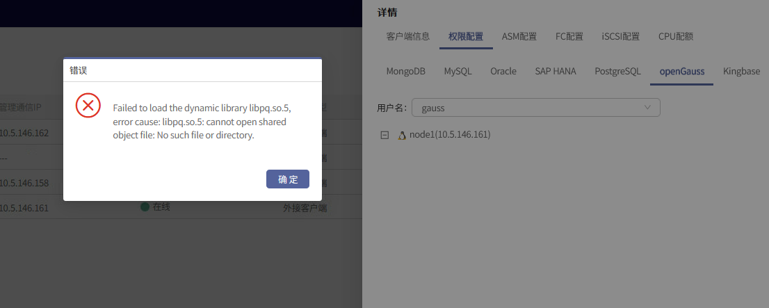 AnyBackup -openGauss数据库授权展开实例报错：Failed to load the dynamic library libpq so.5 er