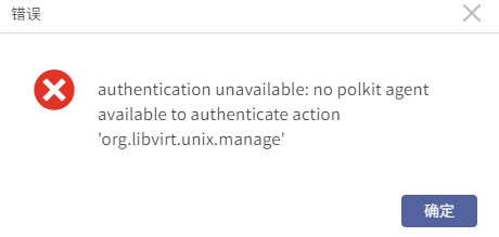 AnyBackup-执行接管演练任务失败，提示错误信息：authentication unavailable_ no polkit agent availabl