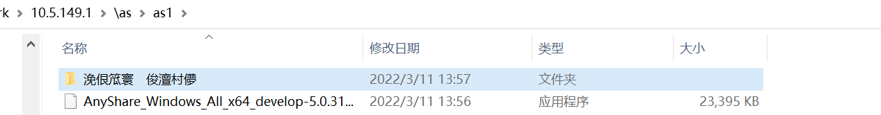 AnyShare-AnyShare NAS Gateway Windows 访问中文文件夹显示乱码