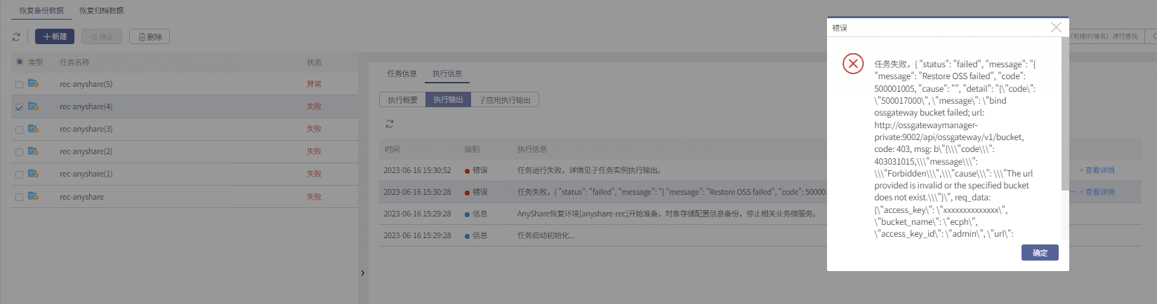 AnyShare-AnyShare Family 7.0.4.3 进行挂载恢复失败，提示_Restore oss failed_...._bind ossgat