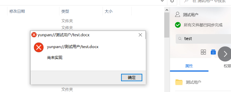 AnyShare-AnyShare 7.0.4.2 同步盘侧边栏搜索文件打开失败，提示错误：尚未实现