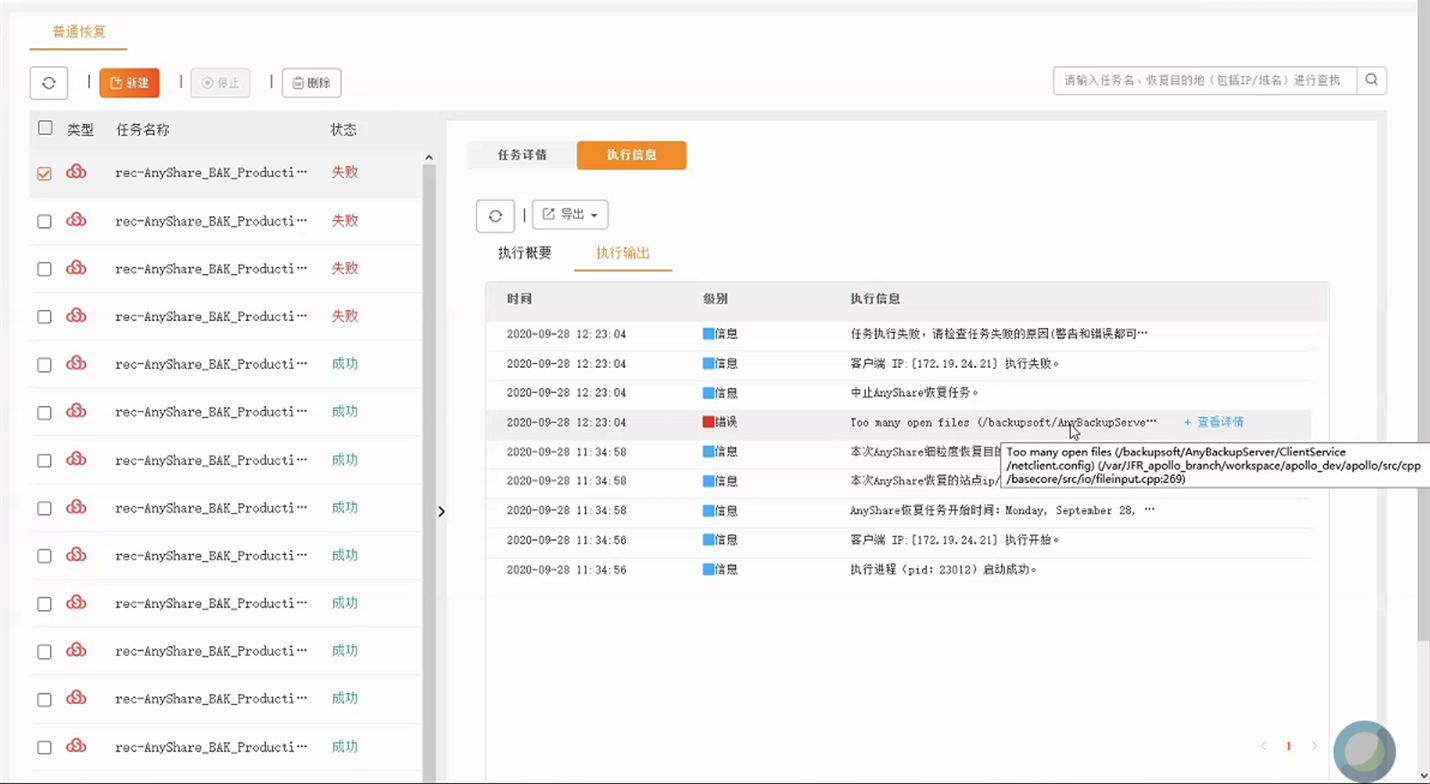 AnyBackup-执行 AnyShare 细粒度恢复时，提示错误信息：Too many open files